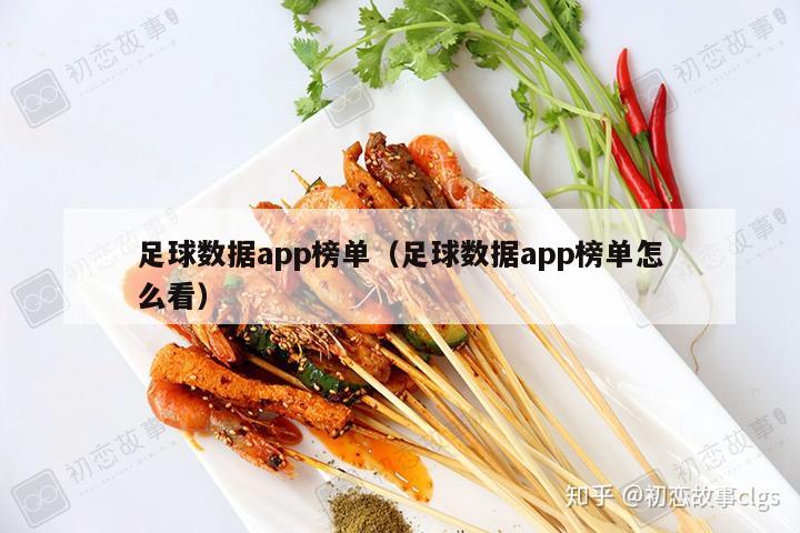 足球数据app榜单（足球数据app榜单怎么看）