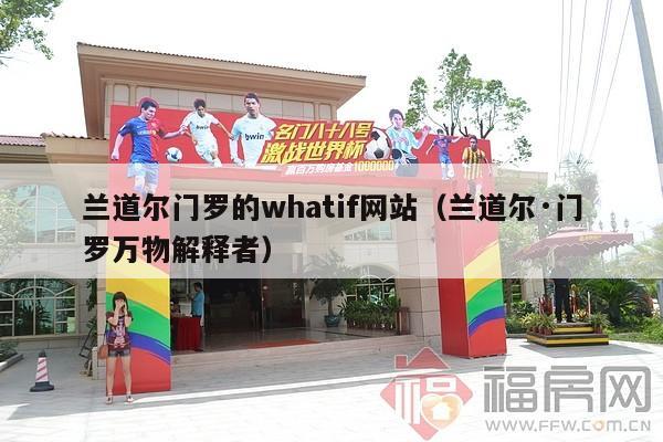 兰道尔门罗的whatif网站（兰道尔·门罗万物解释者）