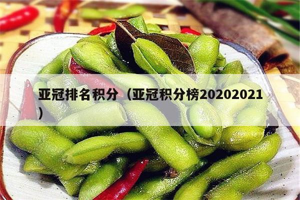 亚冠排名积分（亚冠积分榜20202021）