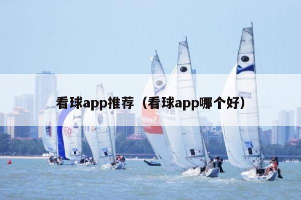 看球app推荐（看球app哪个好）