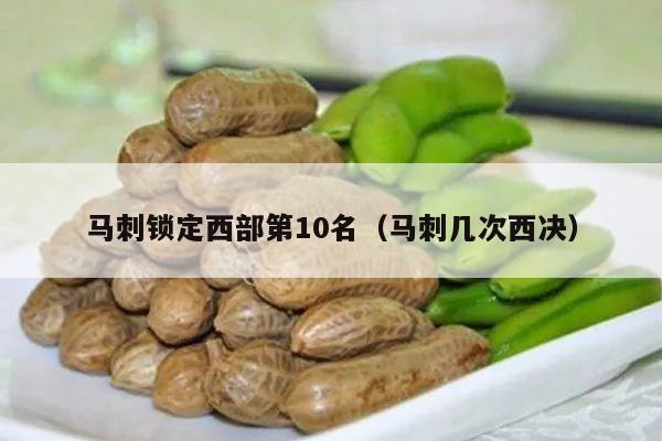 马刺锁定西部第10名（马刺几次西决）