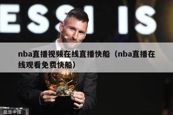 nba直播视频在线直播快船（nba直播在线观看免费快船）