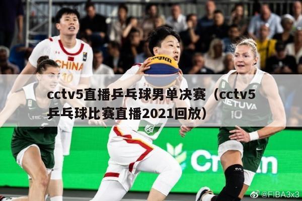 cctv5直播乒乓球男单决赛（cctv5乒乓球比赛直播2021回放）