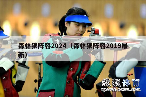 森林狼阵容2024（森林狼阵容2019最新）