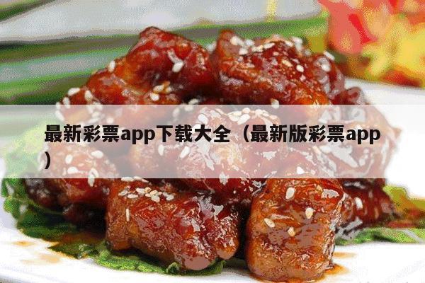 最新彩票app下载大全（最新版彩票app）