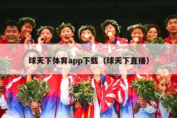 球天下体育app下载（球天下直播）