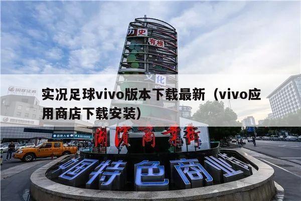 实况足球vivo版本下载最新（vivo应用商店下载安装）