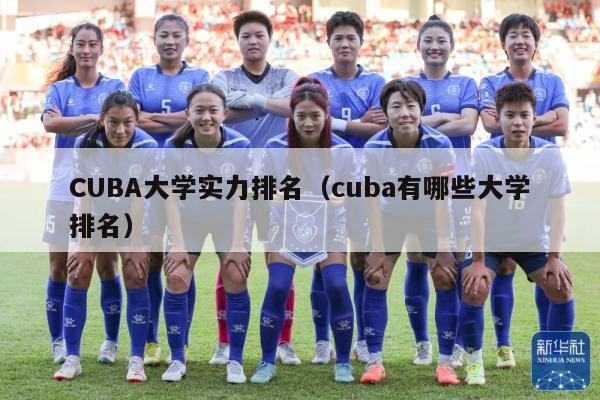 CUBA大学实力排名（cuba有哪些大学排名）