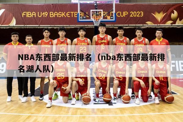 NBA东西部最新排名（nba东西部最新排名湖人队）