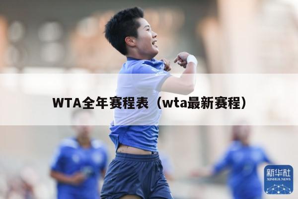 WTA全年赛程表（wta最新赛程）