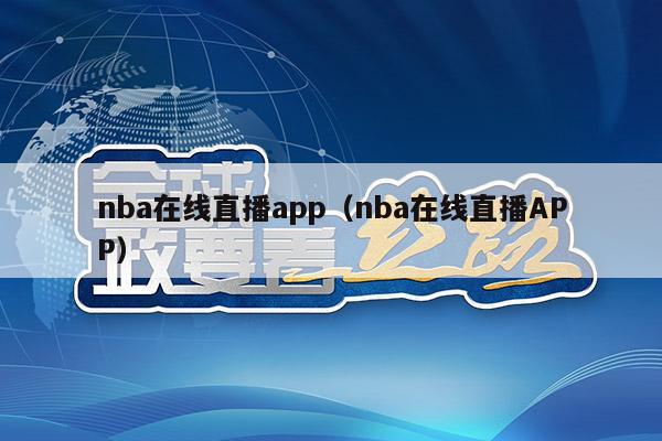 nba在线直播app（nba在线直播APP）