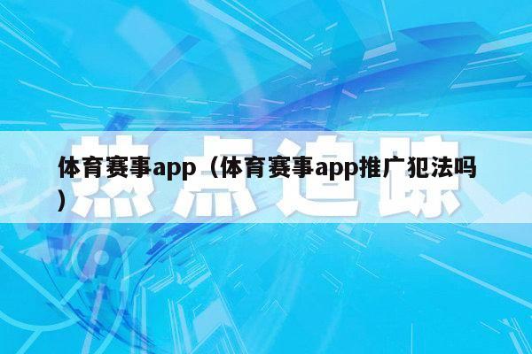 体育赛事app（体育赛事app推广犯法吗）