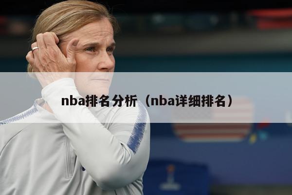 nba排名分析（nba详细排名）