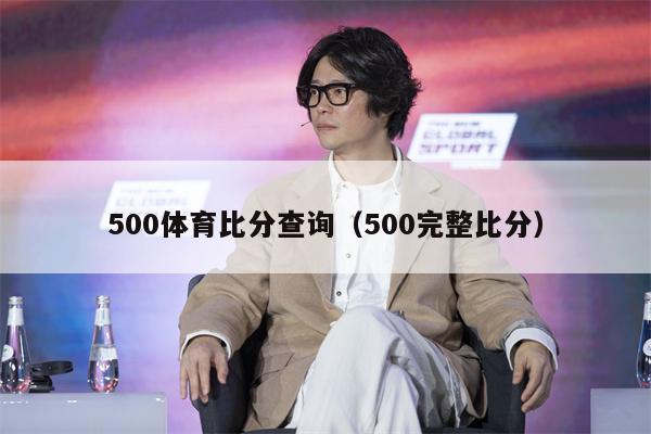 500体育比分查询（500完整比分）