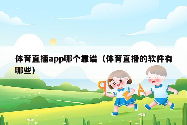 体育直播app哪个靠谱（体育直播的软件有哪些）