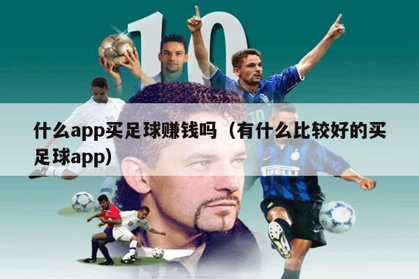 什么app买足球赚钱吗（有什么比较好的买足球app）