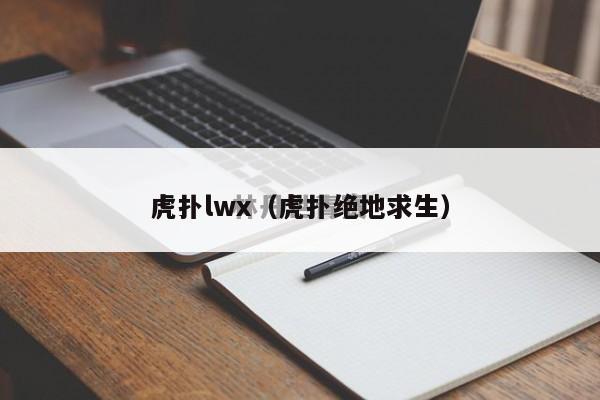 虎扑lwx（虎扑绝地求生）