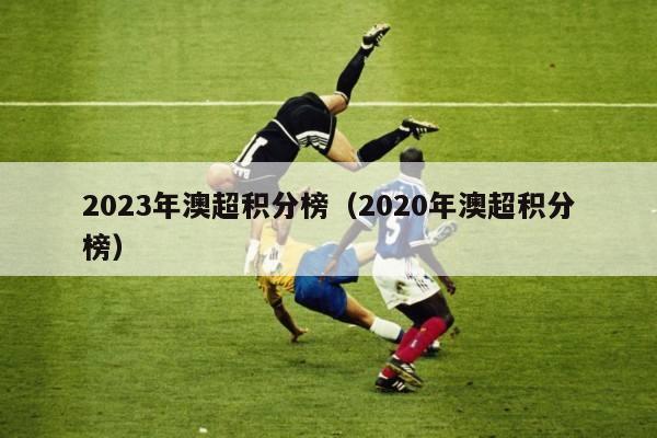 2023年澳超积分榜（2020年澳超积分榜）