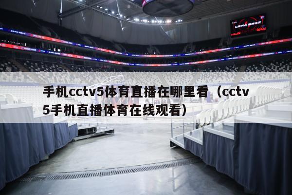 手机cctv5体育直播在哪里看（cctv5手机直播体育在线观看）