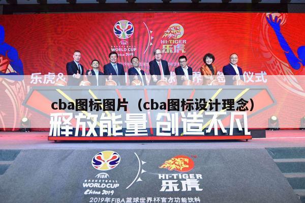 cba图标图片（cba图标设计理念）