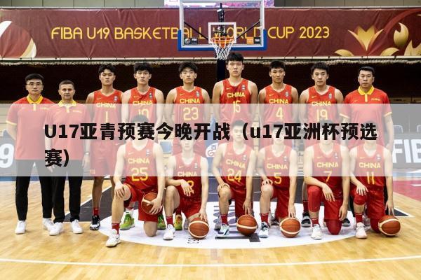 U17亚青预赛今晚开战（u17亚洲杯预选赛）