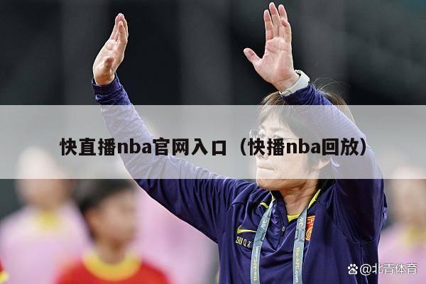 快直播nba官网入口（快播nba回放）