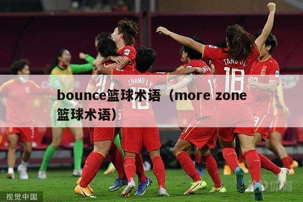 bounce篮球术语（more zone篮球术语）