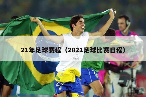 21年足球赛程（2021足球比赛日程）