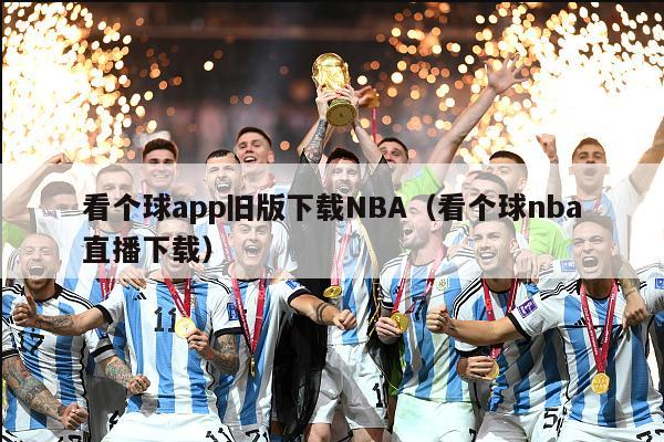 看个球app旧版下载NBA（看个球nba直播下载）