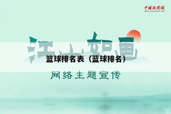 篮球排名表（蓝球排名）