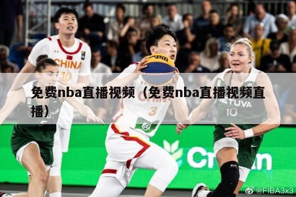 免费nba直播视频（免费nba直播视频直播）