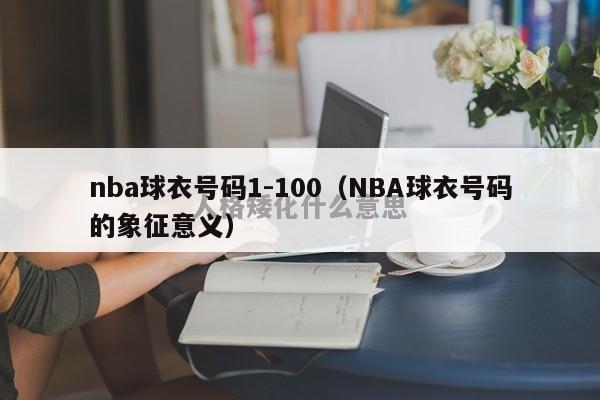 nba球衣号码1-100（NBA球衣号码的象征意义）