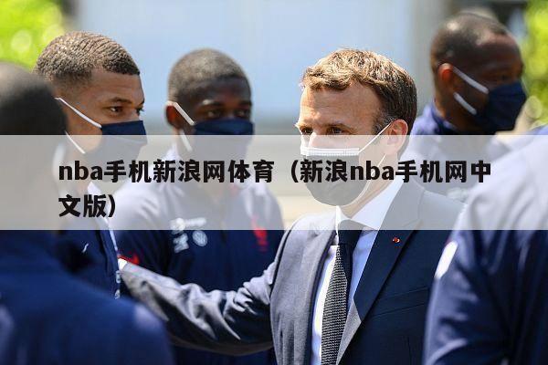 nba手机新浪网体育（新浪nba手机网中文版）