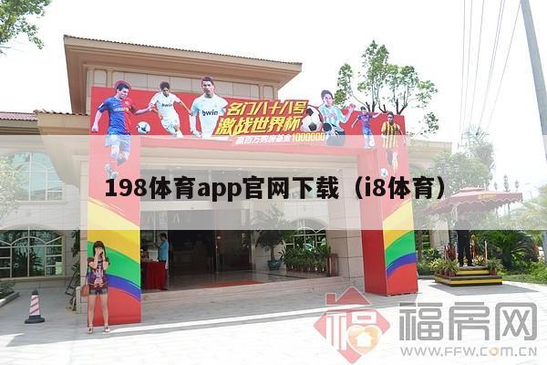 198体育app官网下载（i8体育）