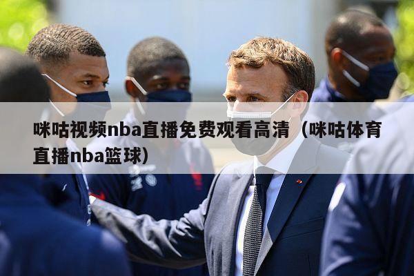 咪咕视频nba直播免费观看高清（咪咕体育直播nba篮球）