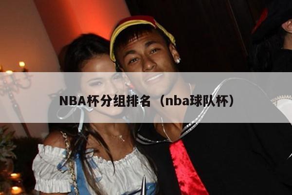 NBA杯分组排名（nba球队杯）