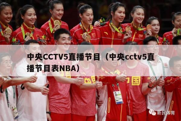 中央CCTV5直播节目（中央cctv5直播节目表NBA）