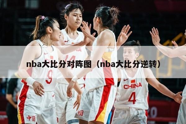 nba大比分对阵图（nba大比分逆转）