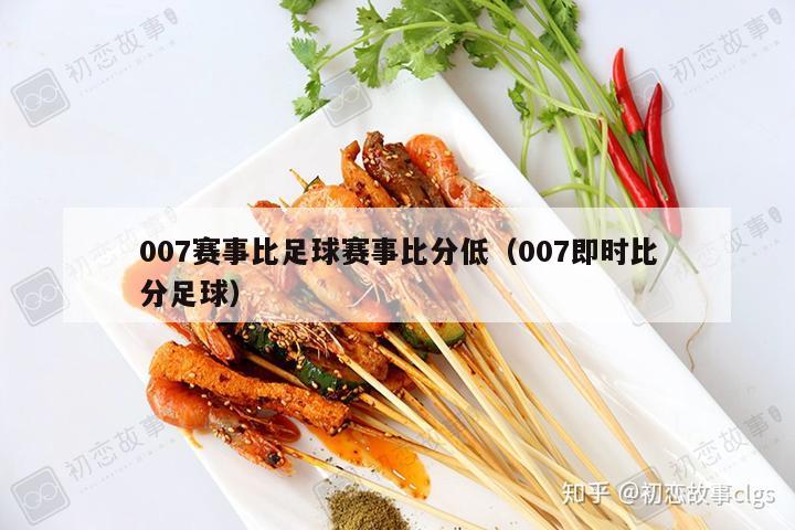 007赛事比足球赛事比分低（007即时比分足球）