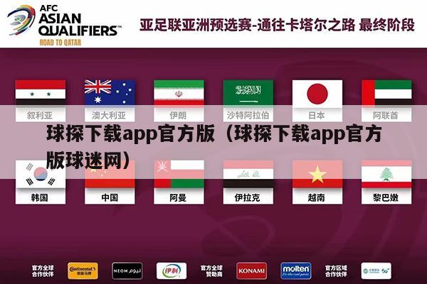 球探下载app官方版（球探下载app官方版球迷网）