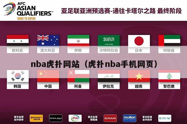 nba虎扑网站（虎扑nba手机网页）