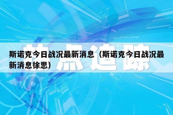 斯诺克今日战况最新消息（斯诺克今日战况最新消息徐思）