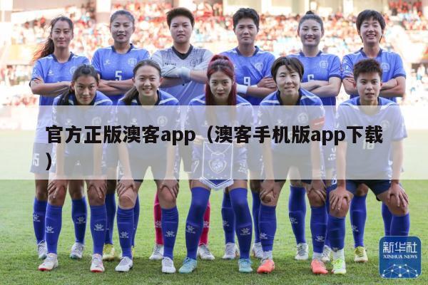 官方正版澳客app（澳客手机版app下载）