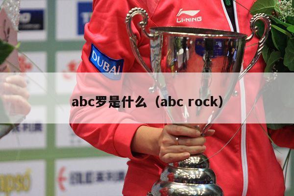 abc罗是什么（abc rock）