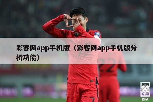 彩客网app手机版（彩客网app手机版分析功能）