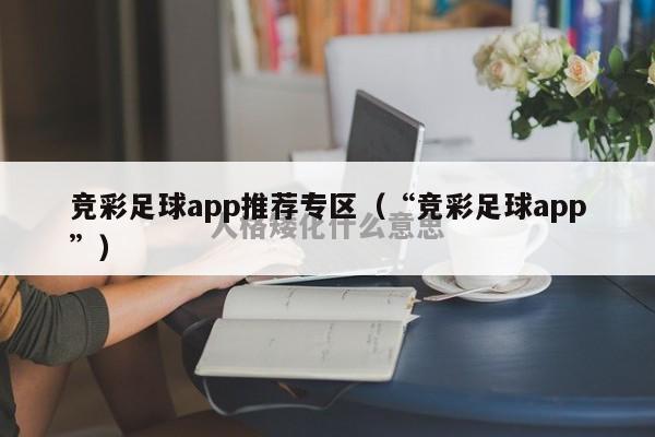 竞彩足球app推荐专区（“竞彩足球app”）