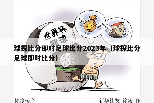 球探比分即时足球比分2023年（球探比分足球即时比分）