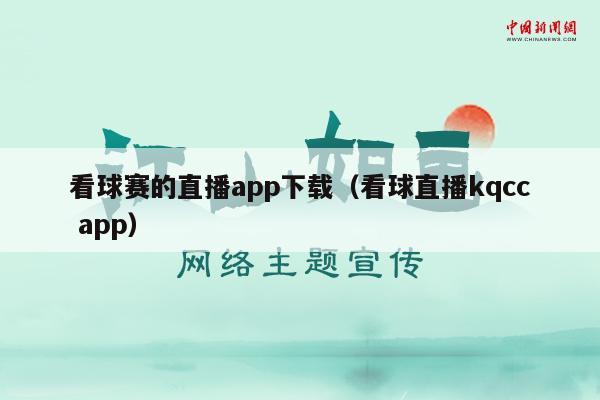 看球赛的直播app下载（看球直播kqcc app）