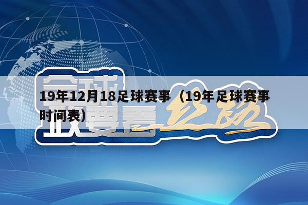 19年12月18足球赛事（19年足球赛事时间表）