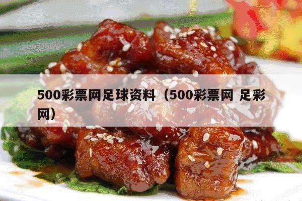 500彩票网足球资料（500彩票网 足彩网）